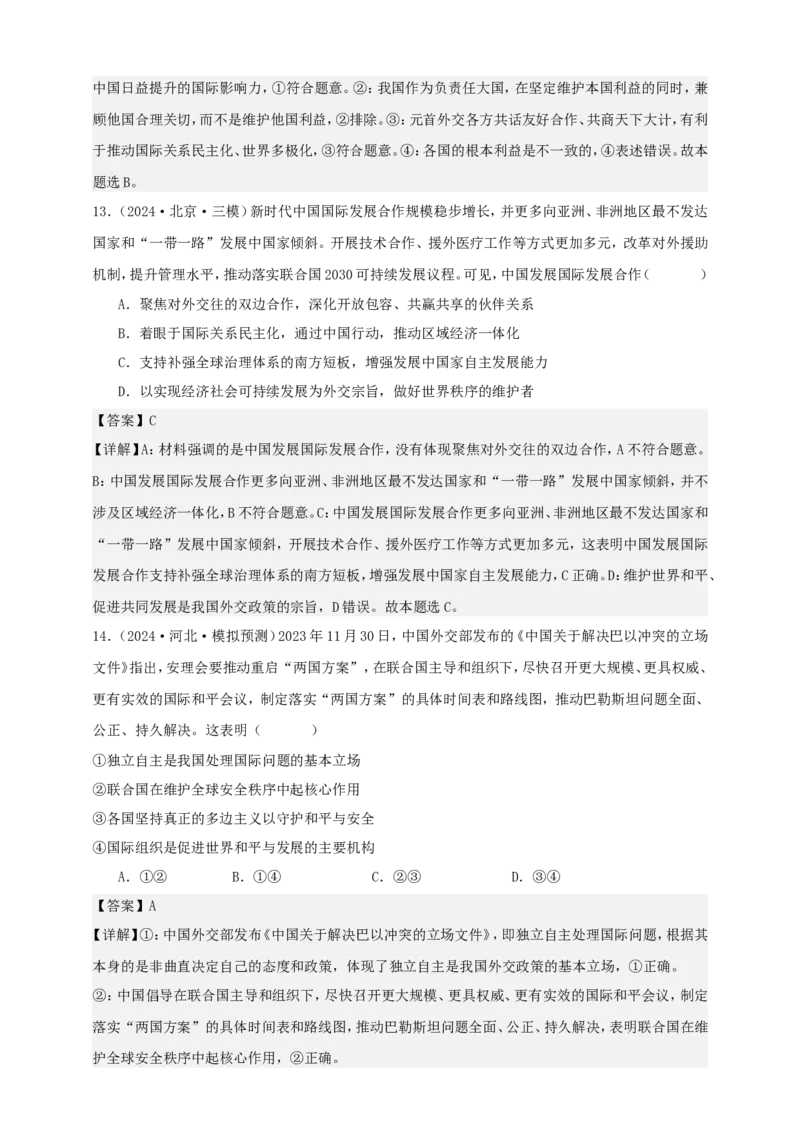 第五课中国的外交学案（解析版）抢分秘籍2025年高考政治一轮复习精讲精练_8.2025政治总复习_2025年新高考资料_一轮复习_2025年高考政治一轮复习精讲精练（原卷版+解析版）
