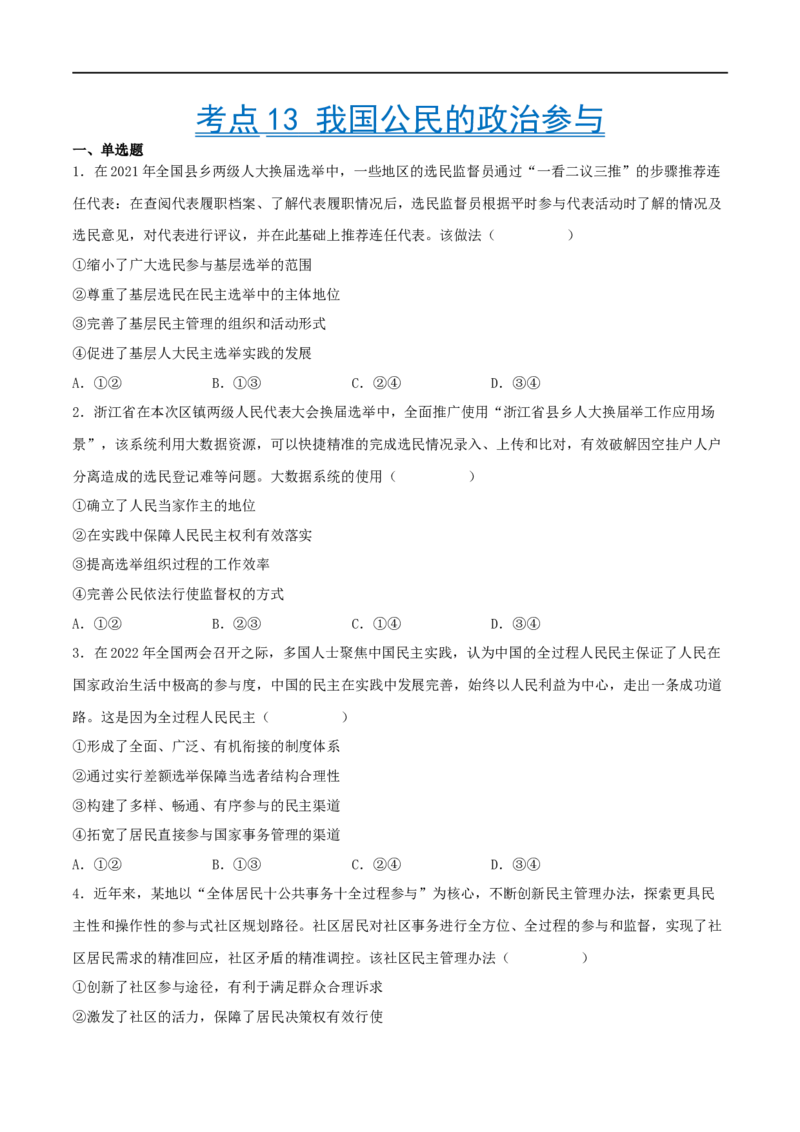考点13我国公民的政治参与（好题帮）（原卷版）（人教版）_8.2025政治总复习_赠品通用版（老高考）复习资料_一轮复习_备战2023年高考政治一轮复习考点帮（全国通用）