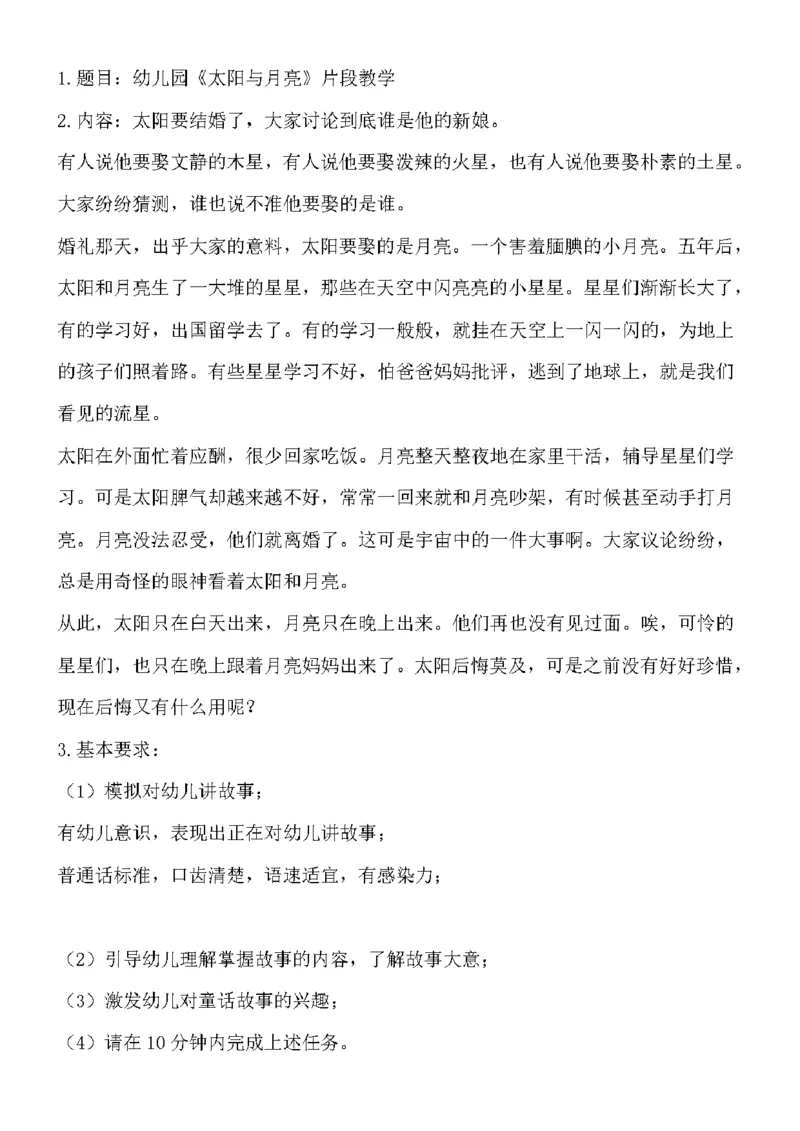106.幼儿真题-故事《太阳与月亮》教案设计+试讲稿_教资初高中_教资面试2025教资面试备考资料合集_教资面试资料合集_2025教资面试资料_25上教资面试中学合集_教资面试逐字稿