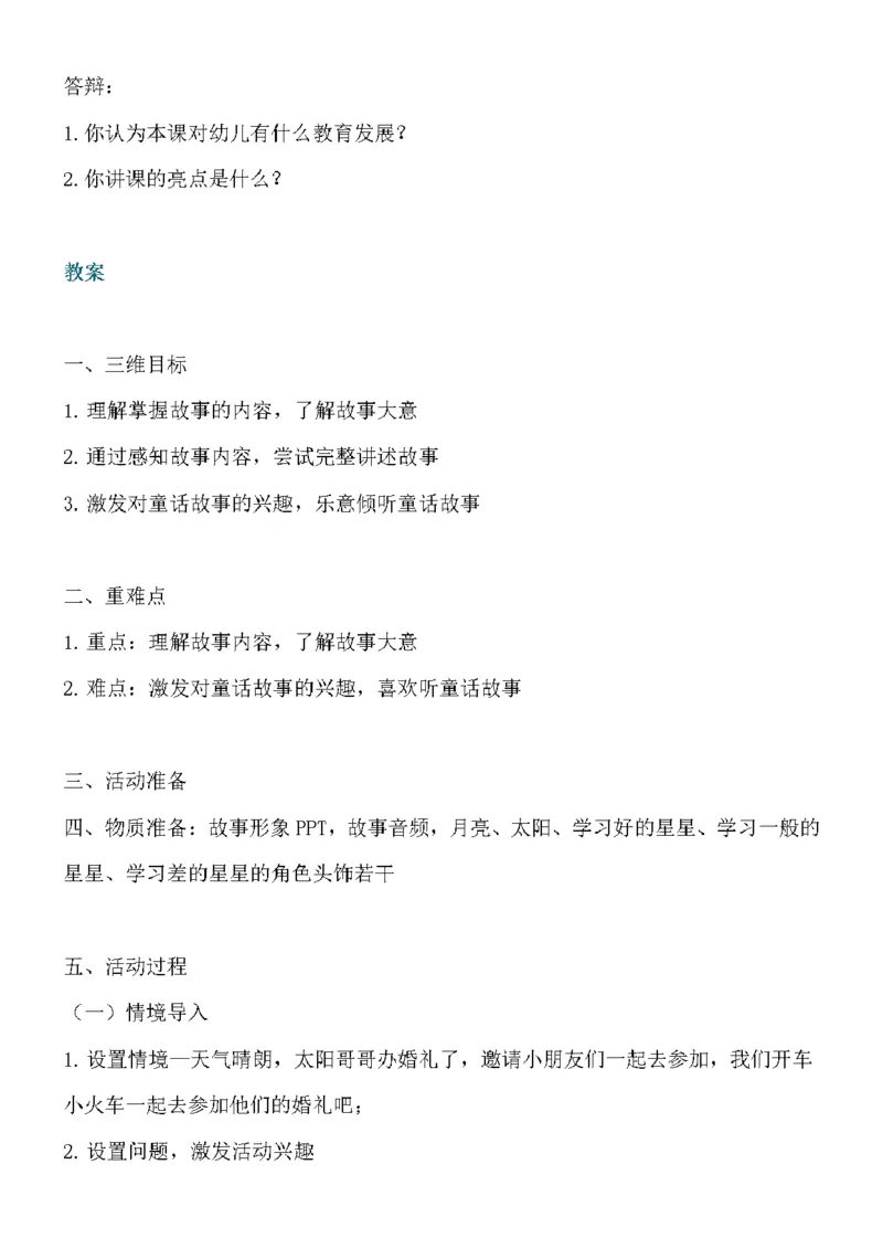 106.幼儿真题-故事《太阳与月亮》教案设计+试讲稿_教资初高中_教资面试2025教资面试备考资料合集_教资面试资料合集_2025教资面试资料_25上教资面试中学合集_教资面试逐字稿