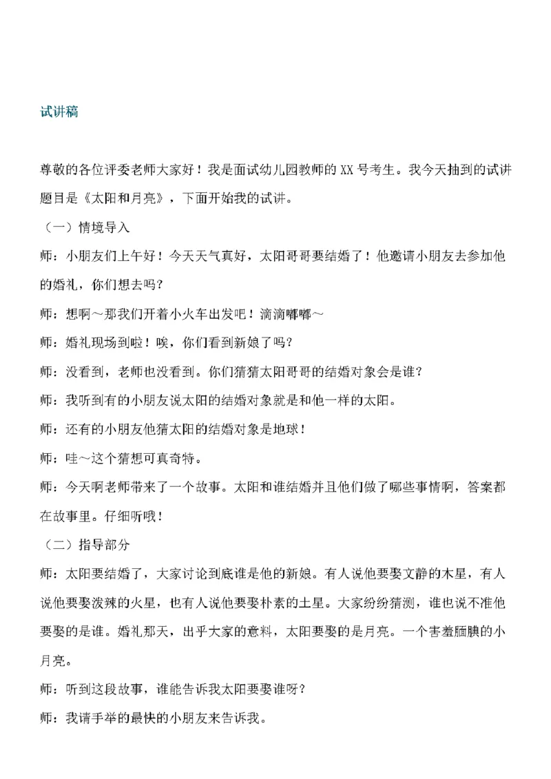 106.幼儿真题-故事《太阳与月亮》教案设计+试讲稿_教资初高中_教资面试2025教资面试备考资料合集_教资面试资料合集_2025教资面试资料_25上教资面试中学合集_教资面试逐字稿