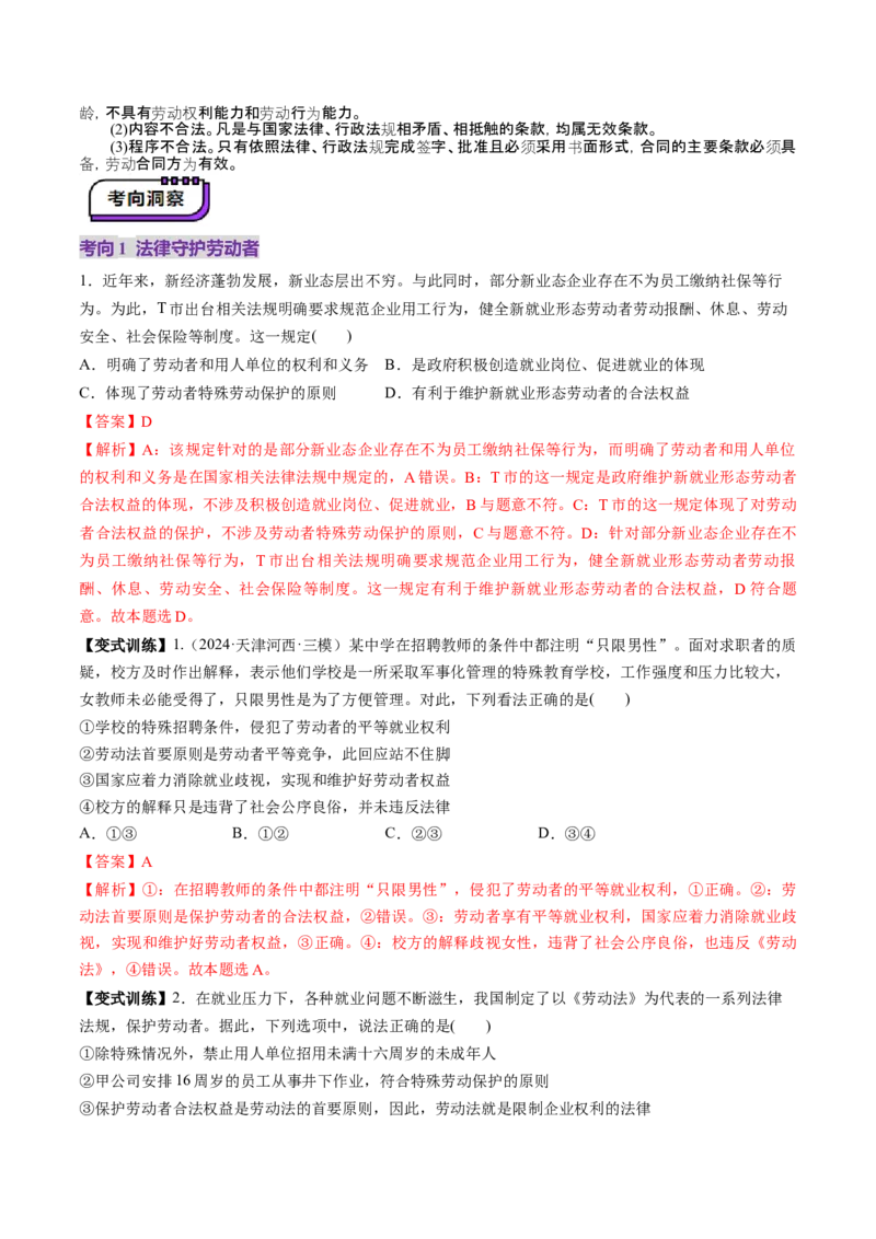 第07课做个明白的劳动者（讲义）（解析版）_8.2025政治总复习_2025年新高考资料_一轮复习_2025年高考政治一轮复习讲练测（新教材新高考）（完结）_选必2（包含2024高考真题）