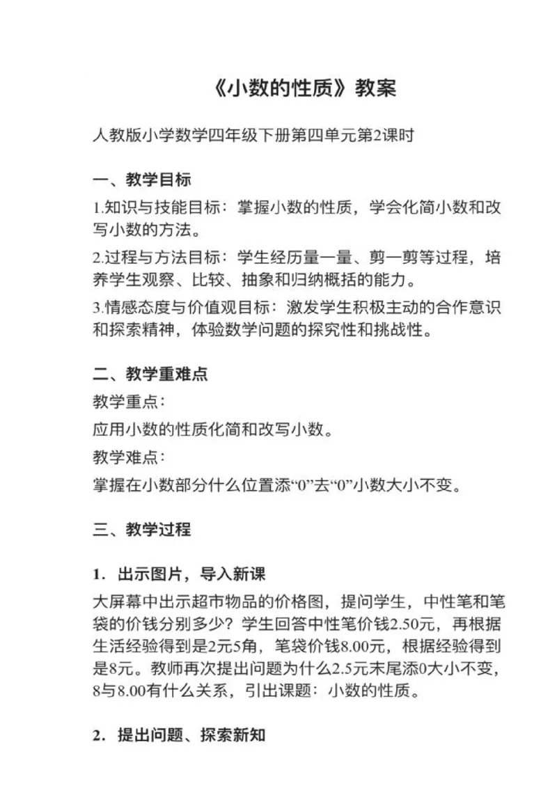 17小数的性质_教资初高中_教资面试2025教资面试备考资料合集_教资面试资料合集_2025教资面试资料_25上教资面试中学合集_教资面试逐字稿_小学数学面试试讲稿180篇