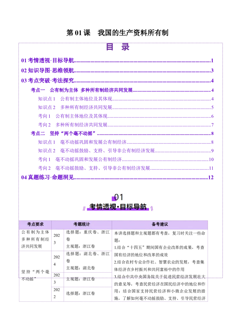 第01课我国的生产资料所有制（讲义）（原卷版）_8.2025政治总复习_2025年新高考资料_一轮复习_2025年高考政治一轮复习讲练测（新教材新高考）（完结）_必修2（包含2024高考真题）