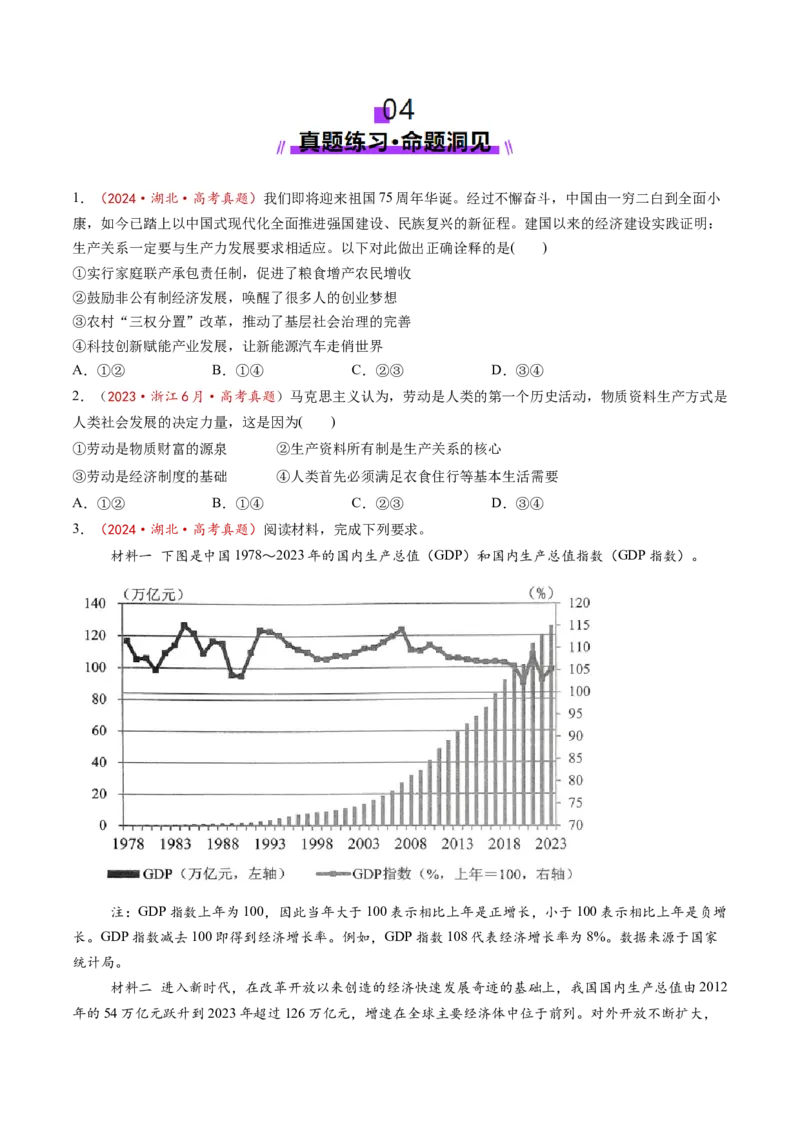 第01课我国的生产资料所有制（讲义）（原卷版）_8.2025政治总复习_2025年新高考资料_一轮复习_2025年高考政治一轮复习讲练测（新教材新高考）（完结）_必修2（包含2024高考真题）