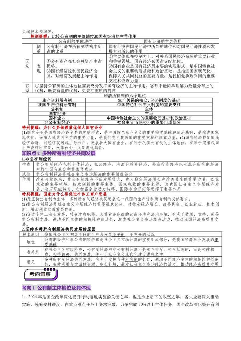 第01课我国的生产资料所有制（讲义）（原卷版）_8.2025政治总复习_2025年新高考资料_一轮复习_2025年高考政治一轮复习讲练测（新教材新高考）（完结）_必修2（包含2024高考真题）