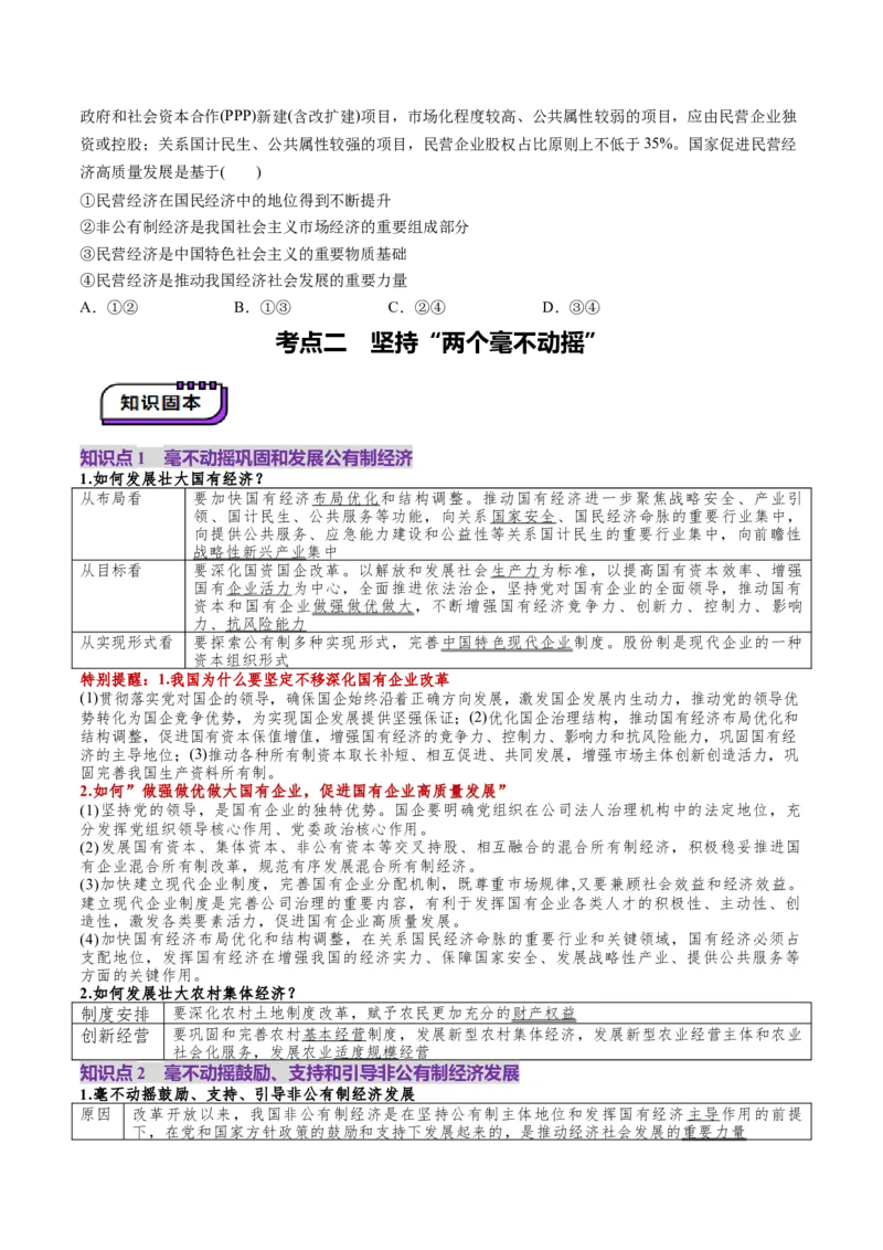 第01课我国的生产资料所有制（讲义）（原卷版）_8.2025政治总复习_2025年新高考资料_一轮复习_2025年高考政治一轮复习讲练测（新教材新高考）（完结）_必修2（包含2024高考真题）