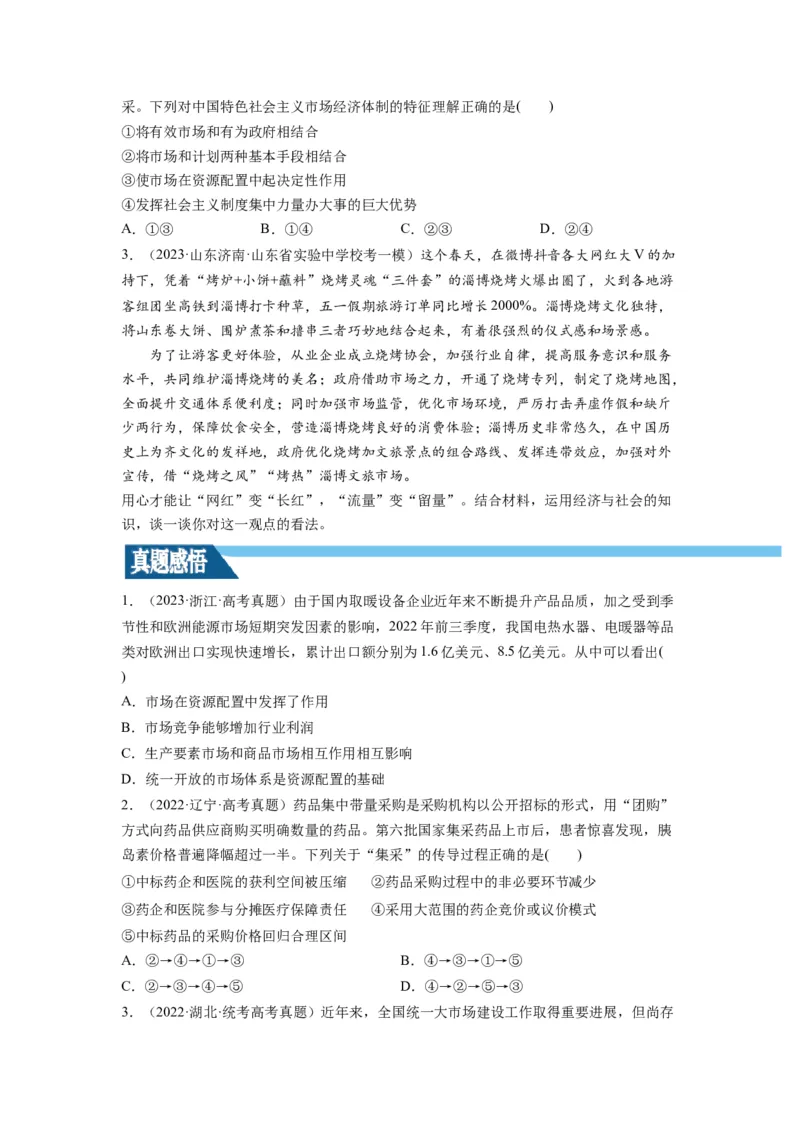 第02课我国的社会主义市场经济体制（讲义）（原卷版）_8.2025政治总复习_2024年新高考资料_1.2024一轮复习_2024年高考政治一轮复习讲练测（新教材新高考）_必修2