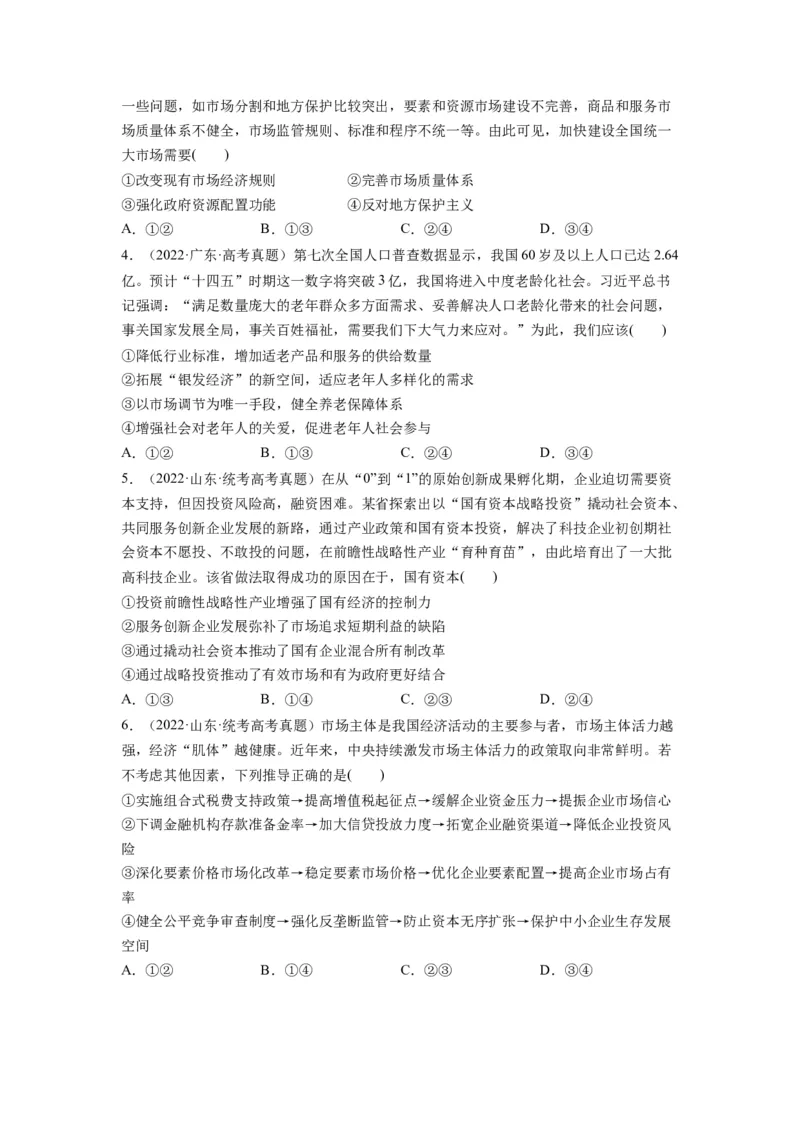 第02课我国的社会主义市场经济体制（讲义）（原卷版）_8.2025政治总复习_2024年新高考资料_1.2024一轮复习_2024年高考政治一轮复习讲练测（新教材新高考）_必修2