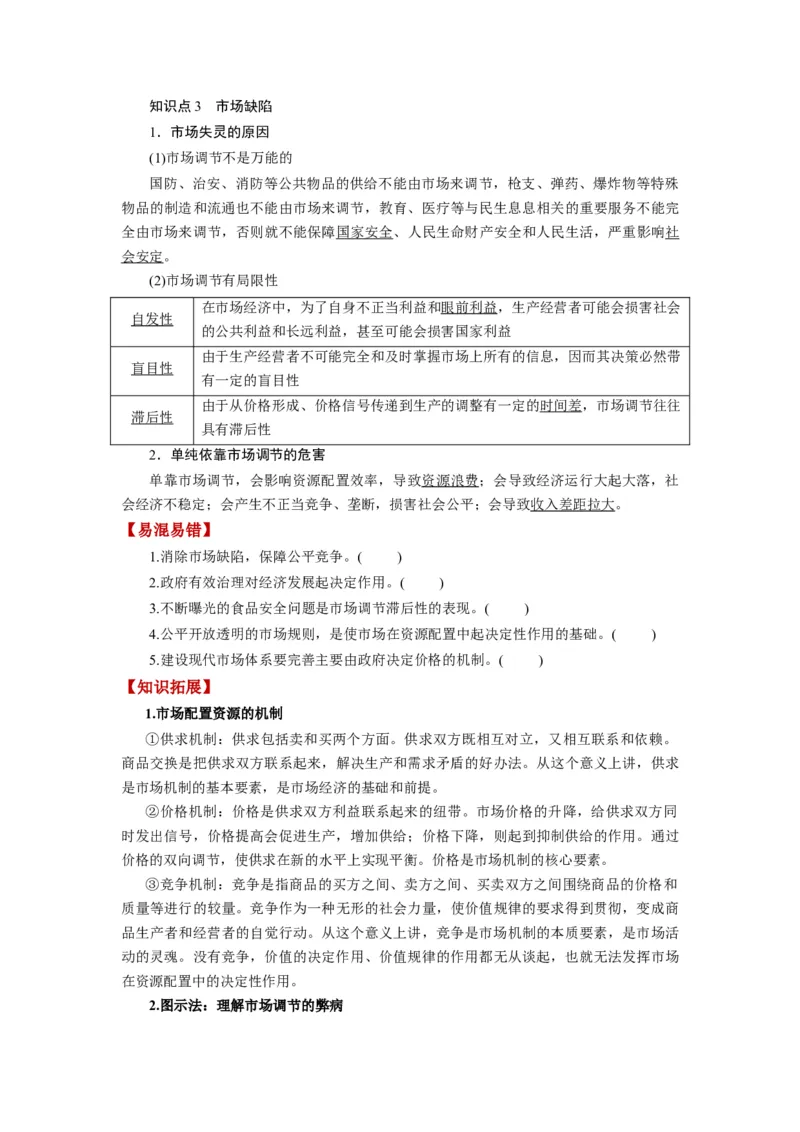 第02课我国的社会主义市场经济体制（讲义）（原卷版）_8.2025政治总复习_2024年新高考资料_1.2024一轮复习_2024年高考政治一轮复习讲练测（新教材新高考）_必修2
