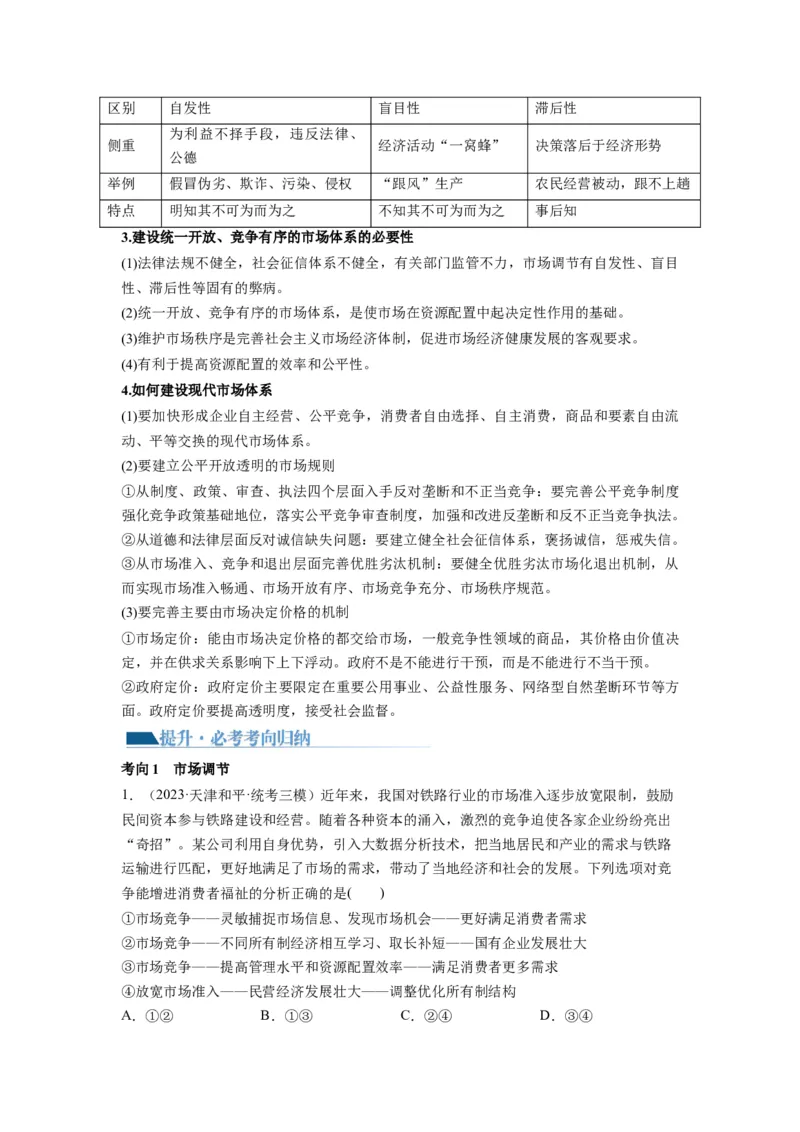第02课我国的社会主义市场经济体制（讲义）（原卷版）_8.2025政治总复习_2024年新高考资料_1.2024一轮复习_2024年高考政治一轮复习讲练测（新教材新高考）_必修2
