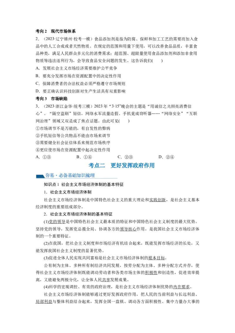 第02课我国的社会主义市场经济体制（讲义）（原卷版）_8.2025政治总复习_2024年新高考资料_1.2024一轮复习_2024年高考政治一轮复习讲练测（新教材新高考）_必修2