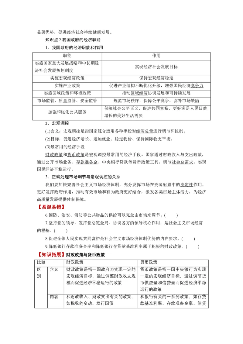 第02课我国的社会主义市场经济体制（讲义）（原卷版）_8.2025政治总复习_2024年新高考资料_1.2024一轮复习_2024年高考政治一轮复习讲练测（新教材新高考）_必修2