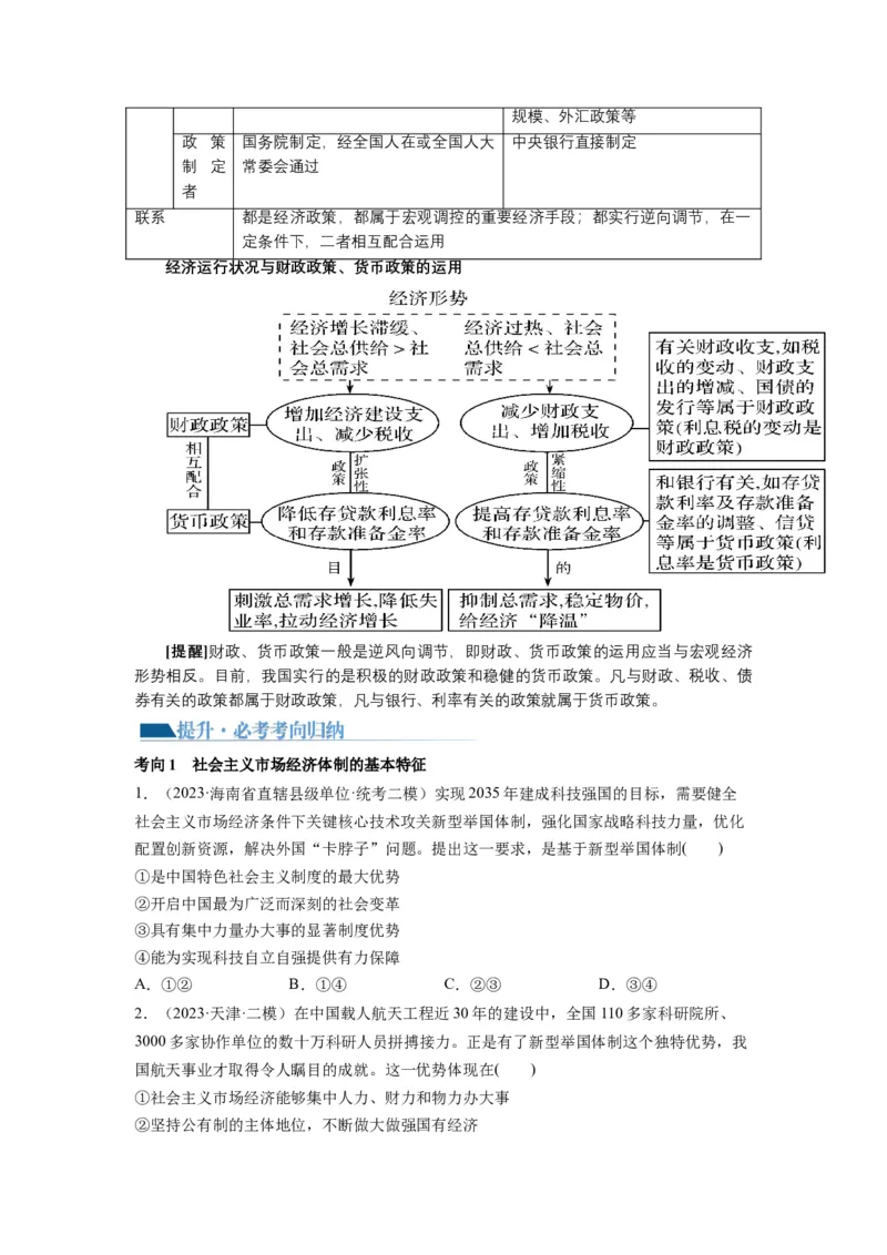 第02课我国的社会主义市场经济体制（讲义）（原卷版）_8.2025政治总复习_2024年新高考资料_1.2024一轮复习_2024年高考政治一轮复习讲练测（新教材新高考）_必修2