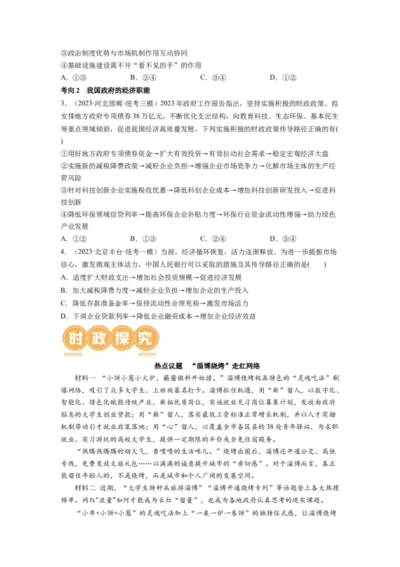 第02课我国的社会主义市场经济体制（讲义）（原卷版）_8.2025政治总复习_2024年新高考资料_1.2024一轮复习_2024年高考政治一轮复习讲练测（新教材新高考）_必修2