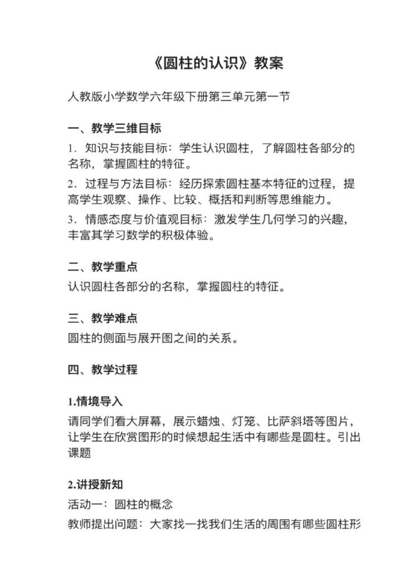 14圆柱的认识_教资初高中_教资面试2025教资面试备考资料合集_教资面试资料合集_2025教资面试资料_25上教资面试中学合集_教资面试逐字稿_小学数学面试试讲稿180篇