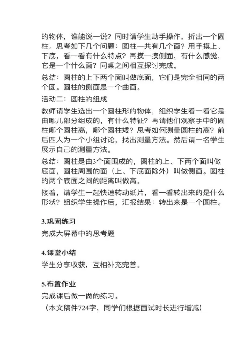 14圆柱的认识_教资初高中_教资面试2025教资面试备考资料合集_教资面试资料合集_2025教资面试资料_25上教资面试中学合集_教资面试逐字稿_小学数学面试试讲稿180篇