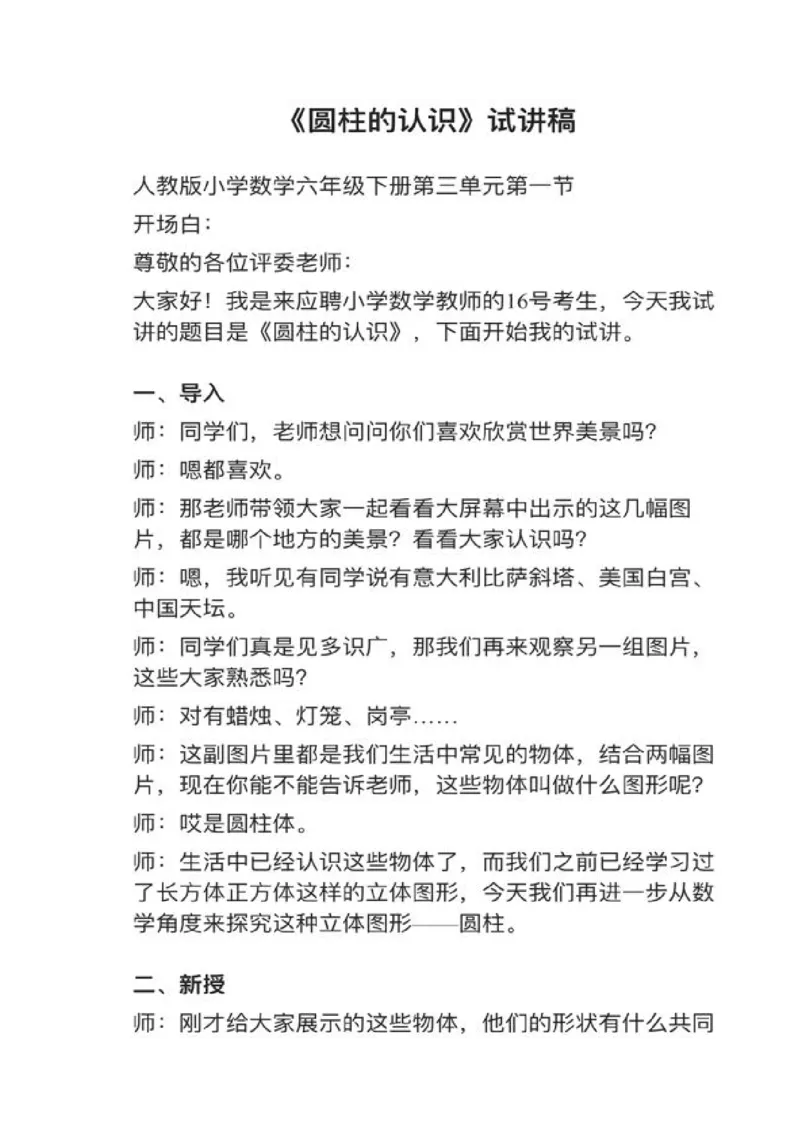 14圆柱的认识_教资初高中_教资面试2025教资面试备考资料合集_教资面试资料合集_2025教资面试资料_25上教资面试中学合集_教资面试逐字稿_小学数学面试试讲稿180篇