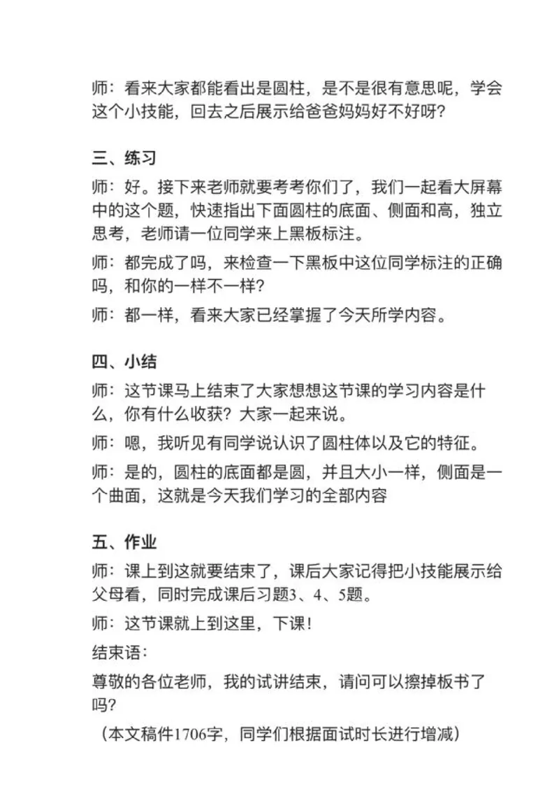 14圆柱的认识_教资初高中_教资面试2025教资面试备考资料合集_教资面试资料合集_2025教资面试资料_25上教资面试中学合集_教资面试逐字稿_小学数学面试试讲稿180篇