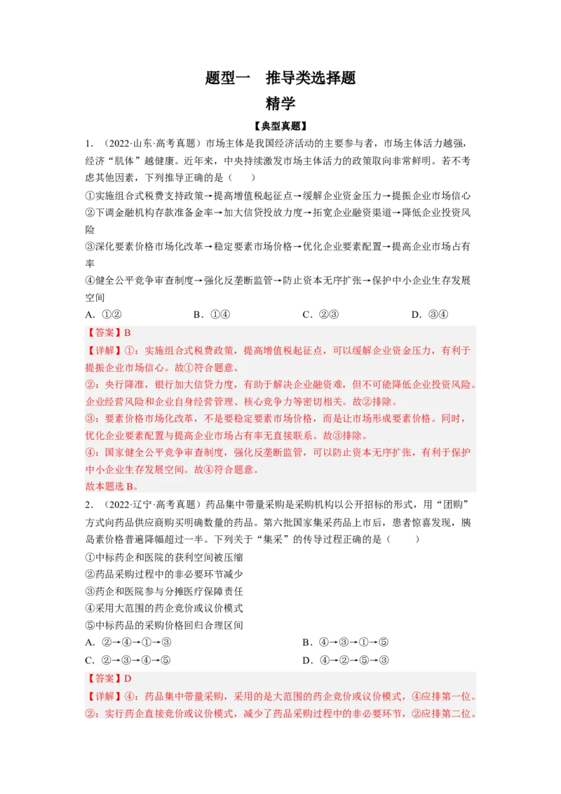 题型一推导类选择题精学（解析版）_8.2025政治总复习_2023年新高考资料_二轮复习_2023年高考政治毕业班二轮热点题型归纳与变式演练（新高考专用）