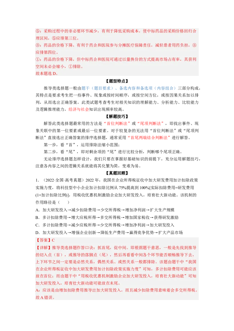 题型一推导类选择题精学（解析版）_8.2025政治总复习_2023年新高考资料_二轮复习_2023年高考政治毕业班二轮热点题型归纳与变式演练（新高考专用）