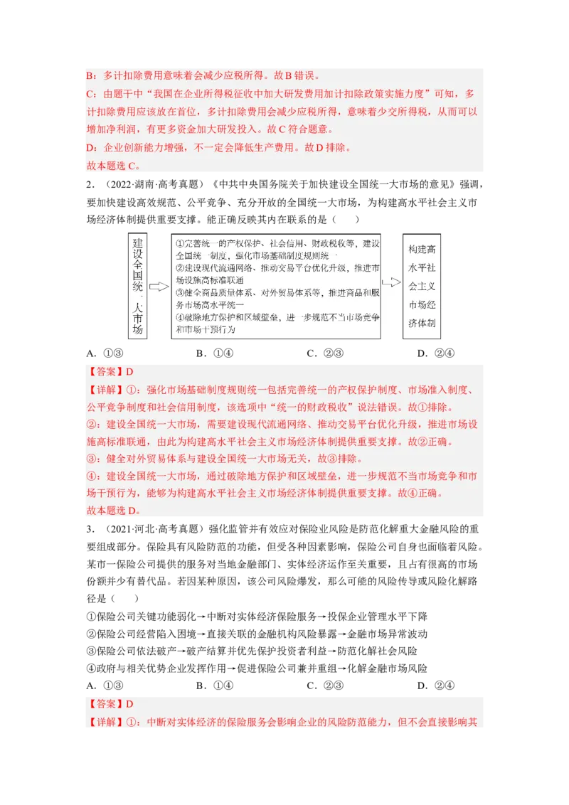 题型一推导类选择题精学（解析版）_8.2025政治总复习_2023年新高考资料_二轮复习_2023年高考政治毕业班二轮热点题型归纳与变式演练（新高考专用）