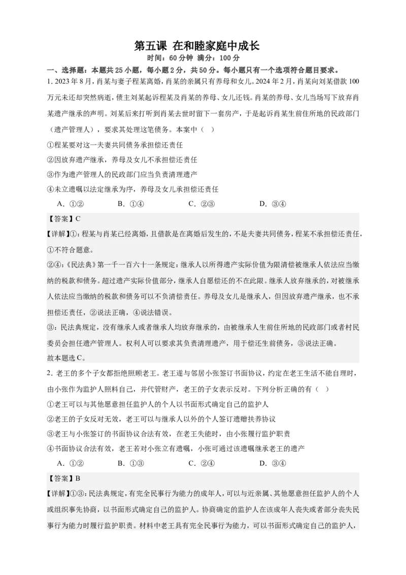 第五课在和睦家庭中成长练习（解析版）抢分秘籍2025年高考政治一轮复习精讲精练_8.2025政治总复习_2025年新高考资料_一轮复习_2025年高考政治一轮复习精讲精练（原卷版+解析版）