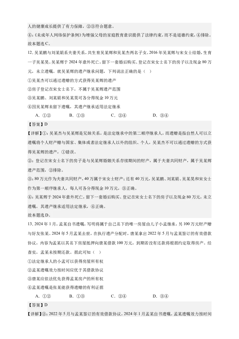 第五课在和睦家庭中成长练习（解析版）抢分秘籍2025年高考政治一轮复习精讲精练_8.2025政治总复习_2025年新高考资料_一轮复习_2025年高考政治一轮复习精讲精练（原卷版+解析版）