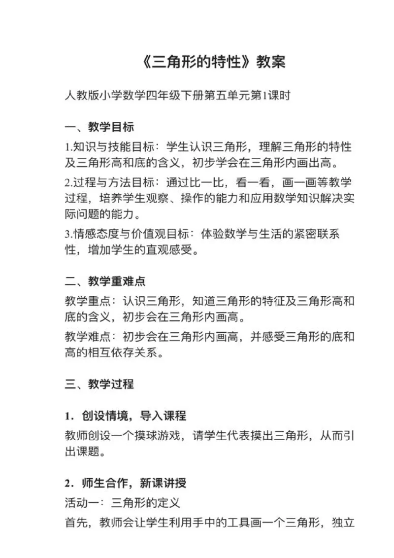 11三角形的特性_教资初高中_教资面试2025教资面试备考资料合集_教资面试资料合集_2025教资面试资料_25上教资面试中学合集_教资面试逐字稿_小学数学面试试讲稿180篇