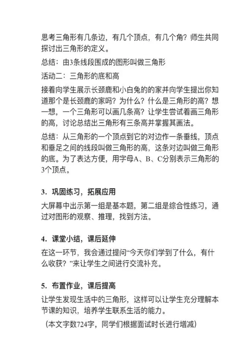 11三角形的特性_教资初高中_教资面试2025教资面试备考资料合集_教资面试资料合集_2025教资面试资料_25上教资面试中学合集_教资面试逐字稿_小学数学面试试讲稿180篇