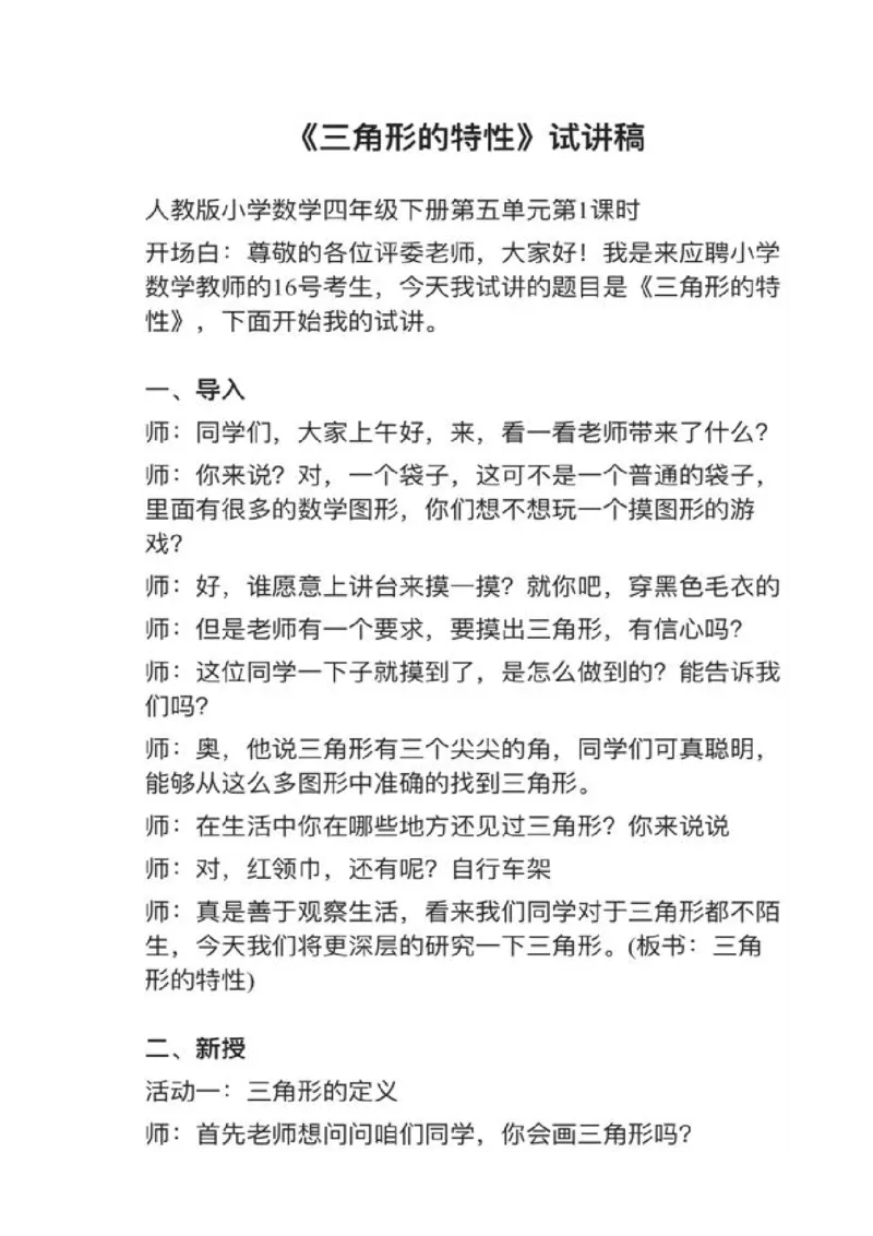 11三角形的特性_教资初高中_教资面试2025教资面试备考资料合集_教资面试资料合集_2025教资面试资料_25上教资面试中学合集_教资面试逐字稿_小学数学面试试讲稿180篇