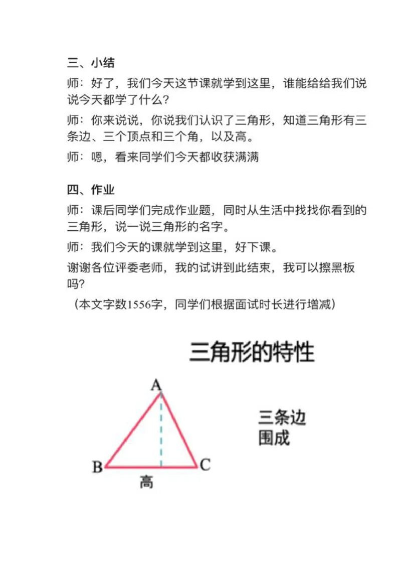 11三角形的特性_教资初高中_教资面试2025教资面试备考资料合集_教资面试资料合集_2025教资面试资料_25上教资面试中学合集_教资面试逐字稿_小学数学面试试讲稿180篇