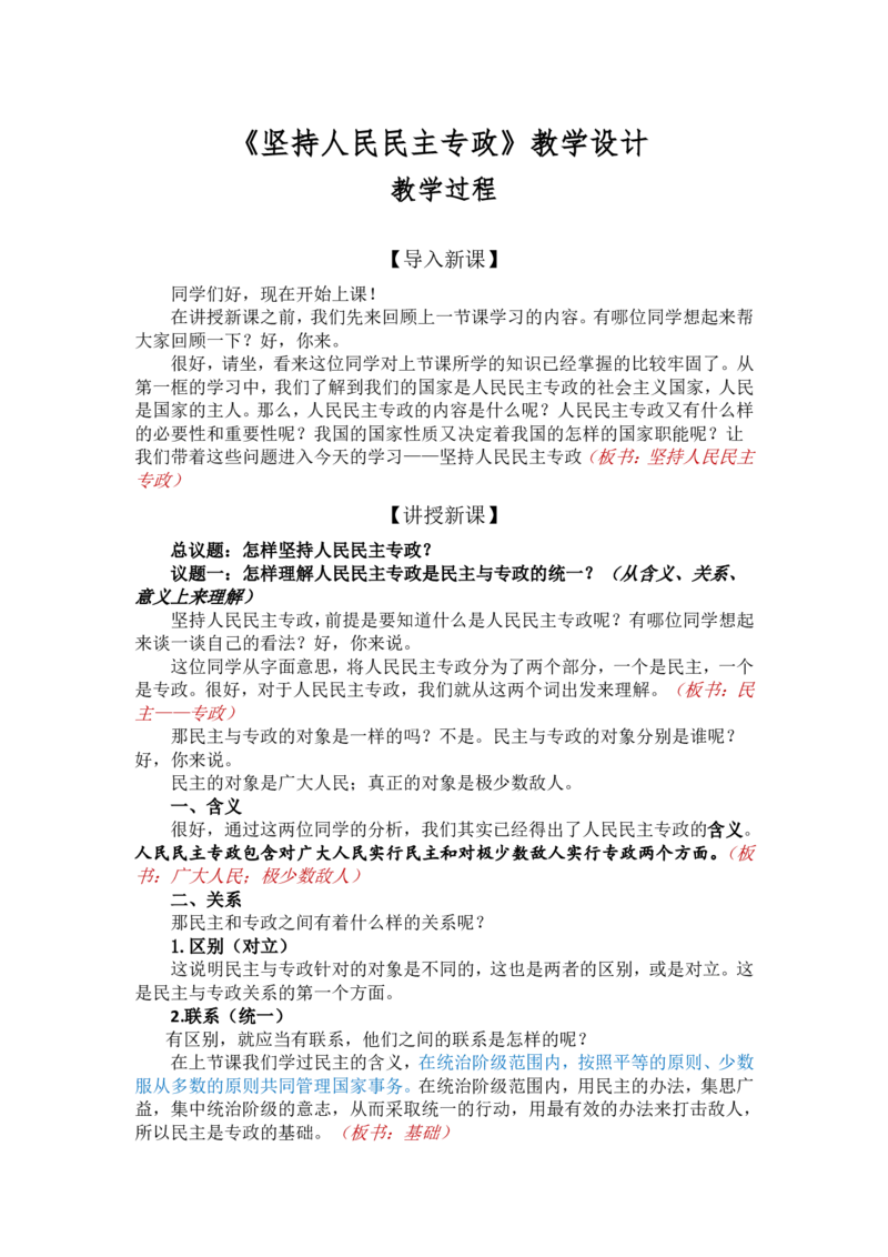 2.4.2坚持人民民主专政_教资初高中_教资面试2025教资面试备考资料合集_教资面试资料合集_2025教资面试资料_25上教资面试中学合集_教资面试逐字稿_高中政治面试逐字稿合集_必修三