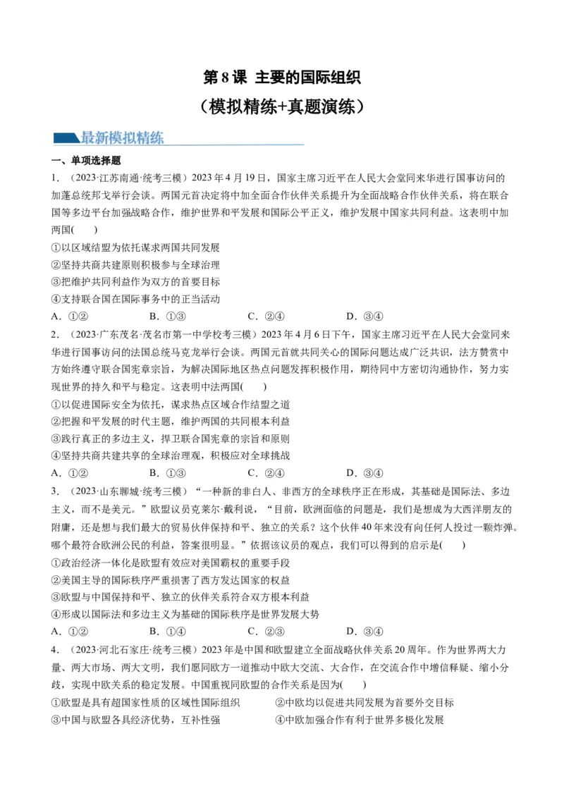 第08课主要的国际组织（练习）（原卷版）_8.2025政治总复习_2024年新高考资料_1.2024一轮复习_2024年高考政治一轮复习讲练测（新教材新高考）_选择性必修1