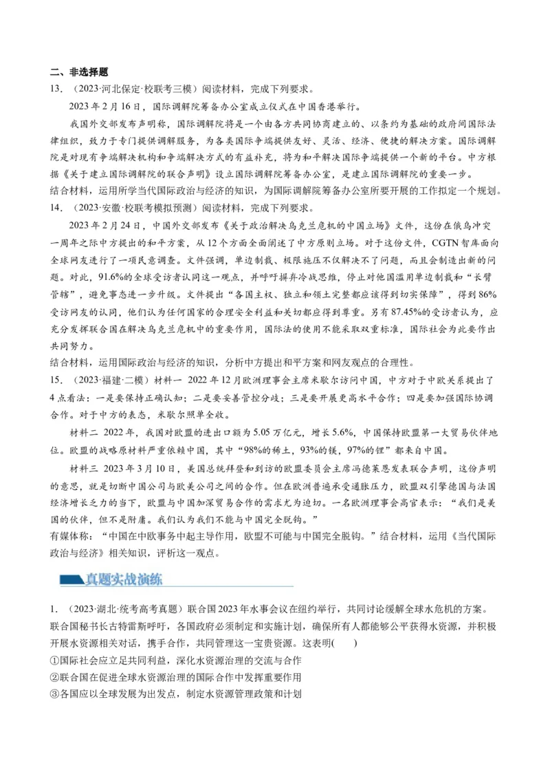 第08课主要的国际组织（练习）（原卷版）_8.2025政治总复习_2024年新高考资料_1.2024一轮复习_2024年高考政治一轮复习讲练测（新教材新高考）_选择性必修1