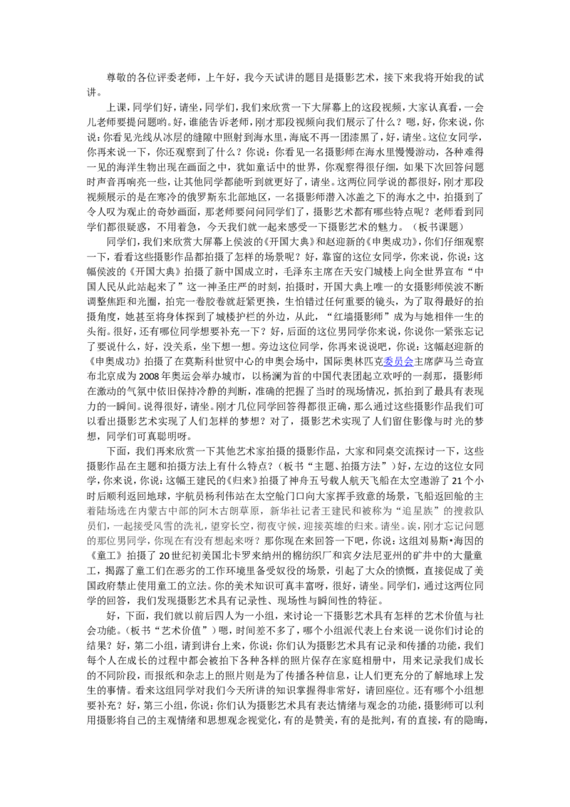 4、摄影艺术_教资初高中_教资面试2025教资面试备考资料合集_教资面试资料合集_2025教资面试资料_25上教资面试中学合集_教资面试逐字稿_高中美术面试逐字稿104篇_9、摄影摄像