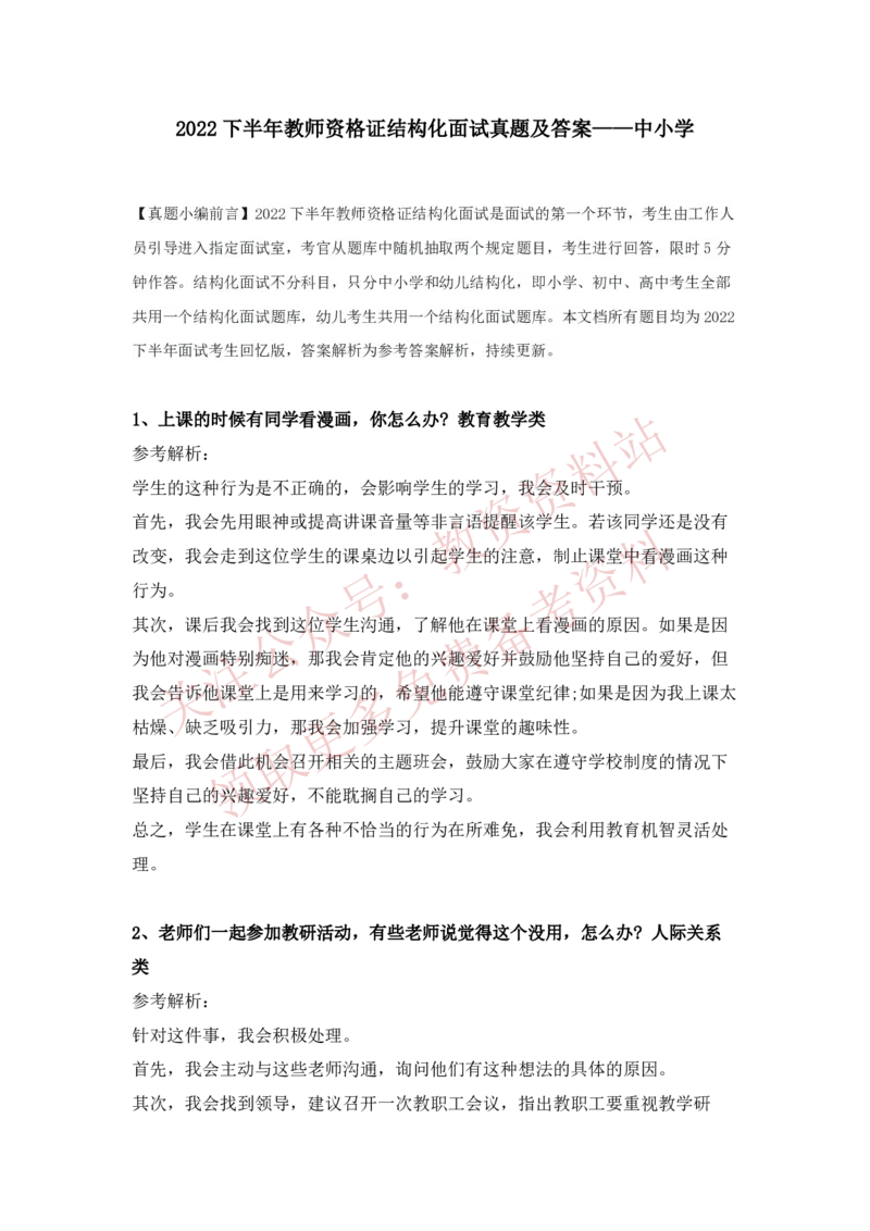 2022下半年教师资格证结构化面试真题及答案（中小学）_教资初高中_教资面试2025教资面试备考资料合集_教资面试资料合集_4、教资面试真题汇总_结构化面试真题及答案