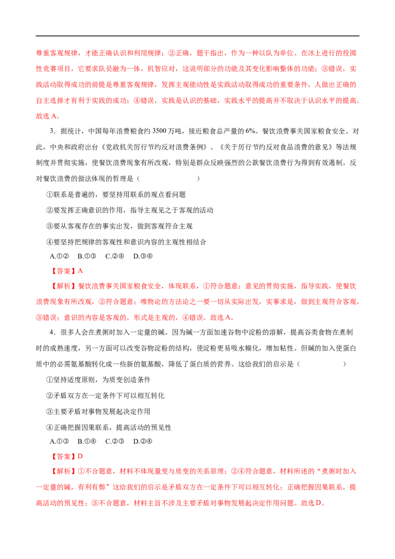 第37练唯物辩证法的联系观&nbsp;（解析版）_8.2025政治总复习_赠品通用版（老高考）复习资料_一轮复习_2023年高考政治一轮复习小题多维练（人教版）