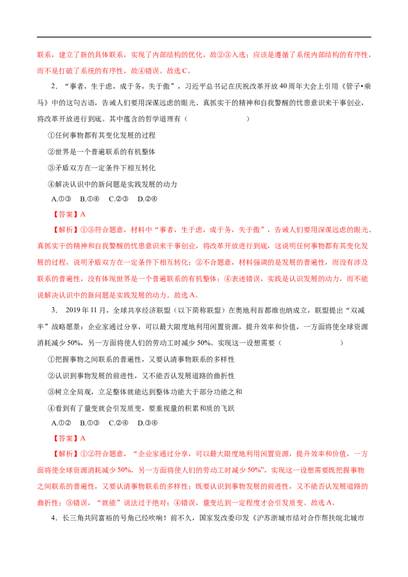 第37练唯物辩证法的联系观&nbsp;（解析版）_8.2025政治总复习_赠品通用版（老高考）复习资料_一轮复习_2023年高考政治一轮复习小题多维练（人教版）