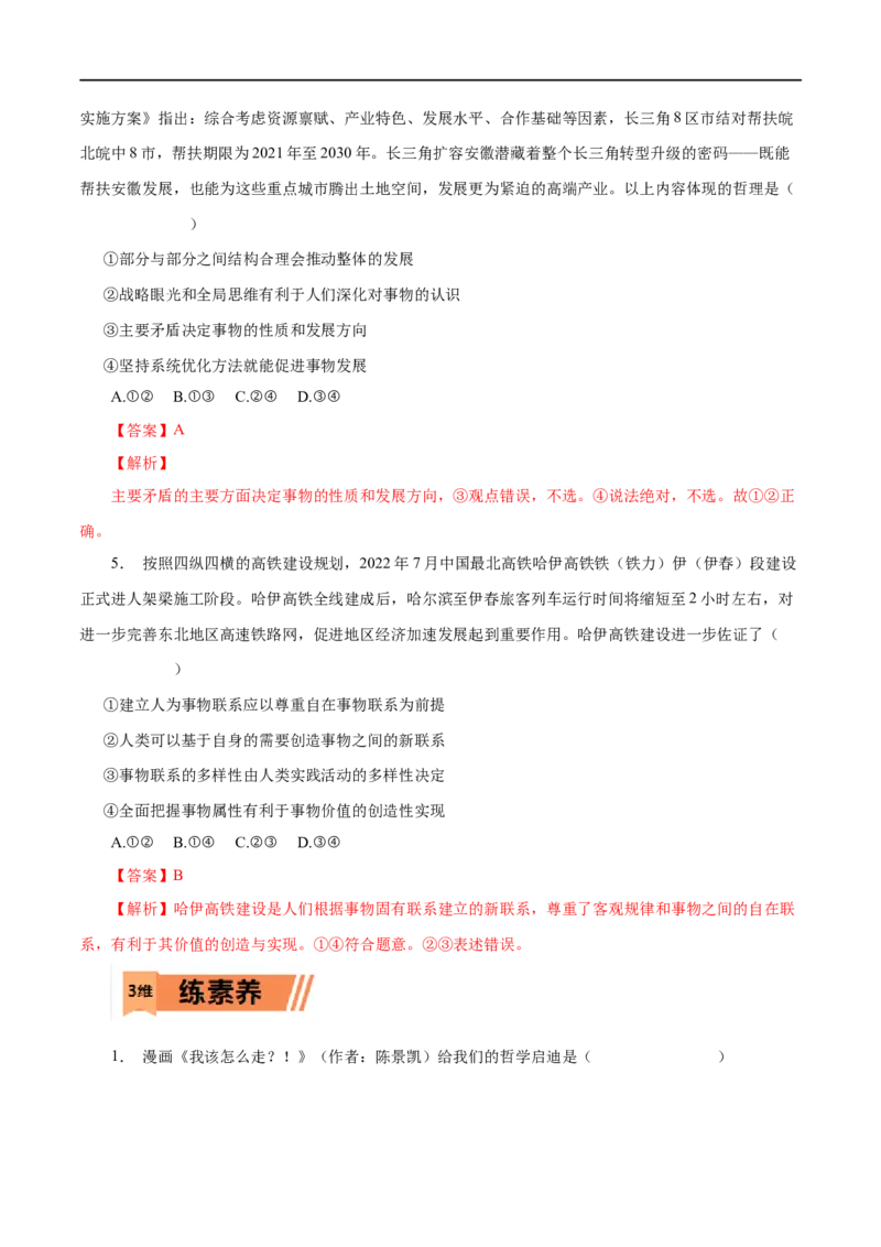 第37练唯物辩证法的联系观&nbsp;（解析版）_8.2025政治总复习_赠品通用版（老高考）复习资料_一轮复习_2023年高考政治一轮复习小题多维练（人教版）