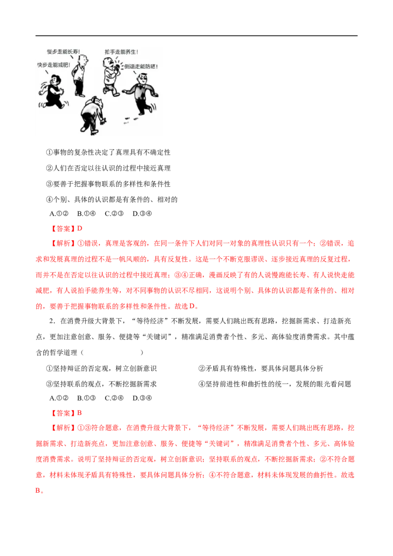 第37练唯物辩证法的联系观&nbsp;（解析版）_8.2025政治总复习_赠品通用版（老高考）复习资料_一轮复习_2023年高考政治一轮复习小题多维练（人教版）
