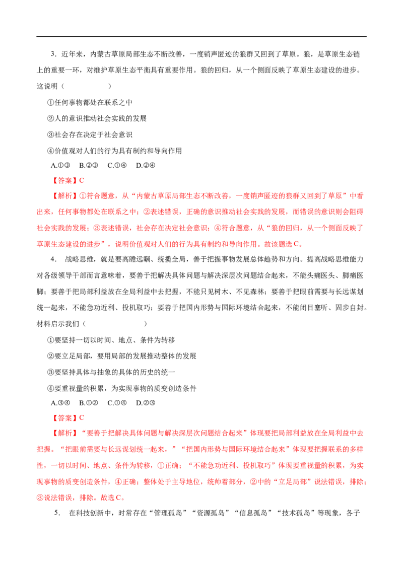 第37练唯物辩证法的联系观&nbsp;（解析版）_8.2025政治总复习_赠品通用版（老高考）复习资料_一轮复习_2023年高考政治一轮复习小题多维练（人教版）