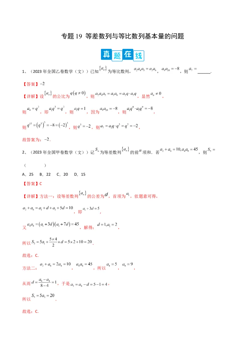 专题19等差数列与等比数列基本量的问题（解析版）_2.2025数学总复习_2024年新高考资料_2.2024二轮复习_2024年高三数学二轮优化提优专题训练