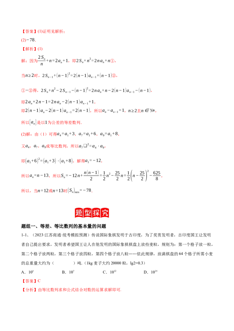 专题19等差数列与等比数列基本量的问题（解析版）_2.2025数学总复习_2024年新高考资料_2.2024二轮复习_2024年高三数学二轮优化提优专题训练