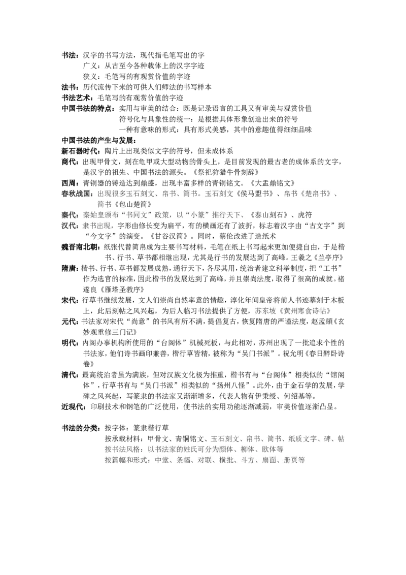 13、书法知识补充_教资初高中_教资面试2025教资面试备考资料合集_教资面试资料合集_2025教资面试资料_25上教资面试中学合集_教资面试逐字稿_高中美术面试逐字稿104篇_6、书法