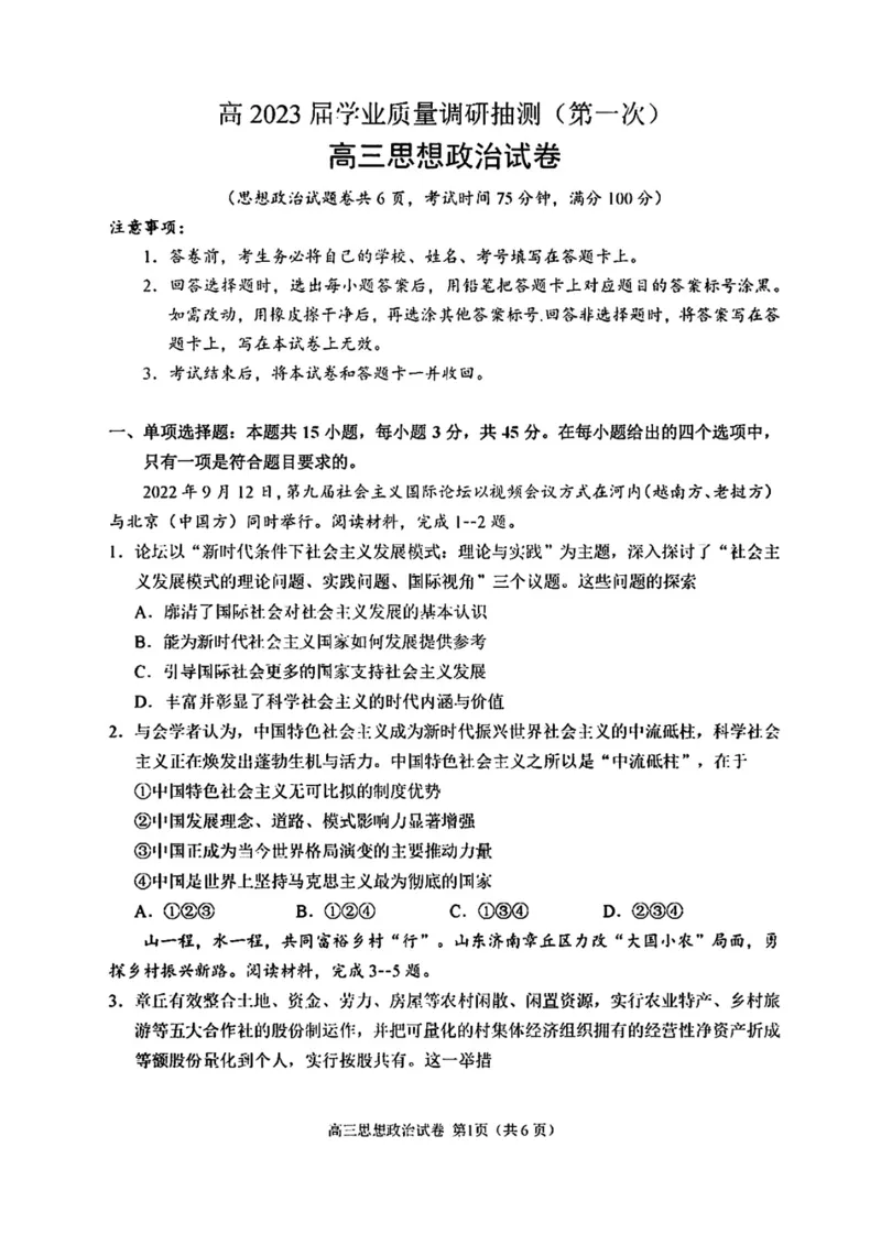 重庆主城区一诊高2023届学业质量调研抽测（第一次）政治_8.2025政治总复习_2023年新高考资料_3政治高考模拟题_新高考