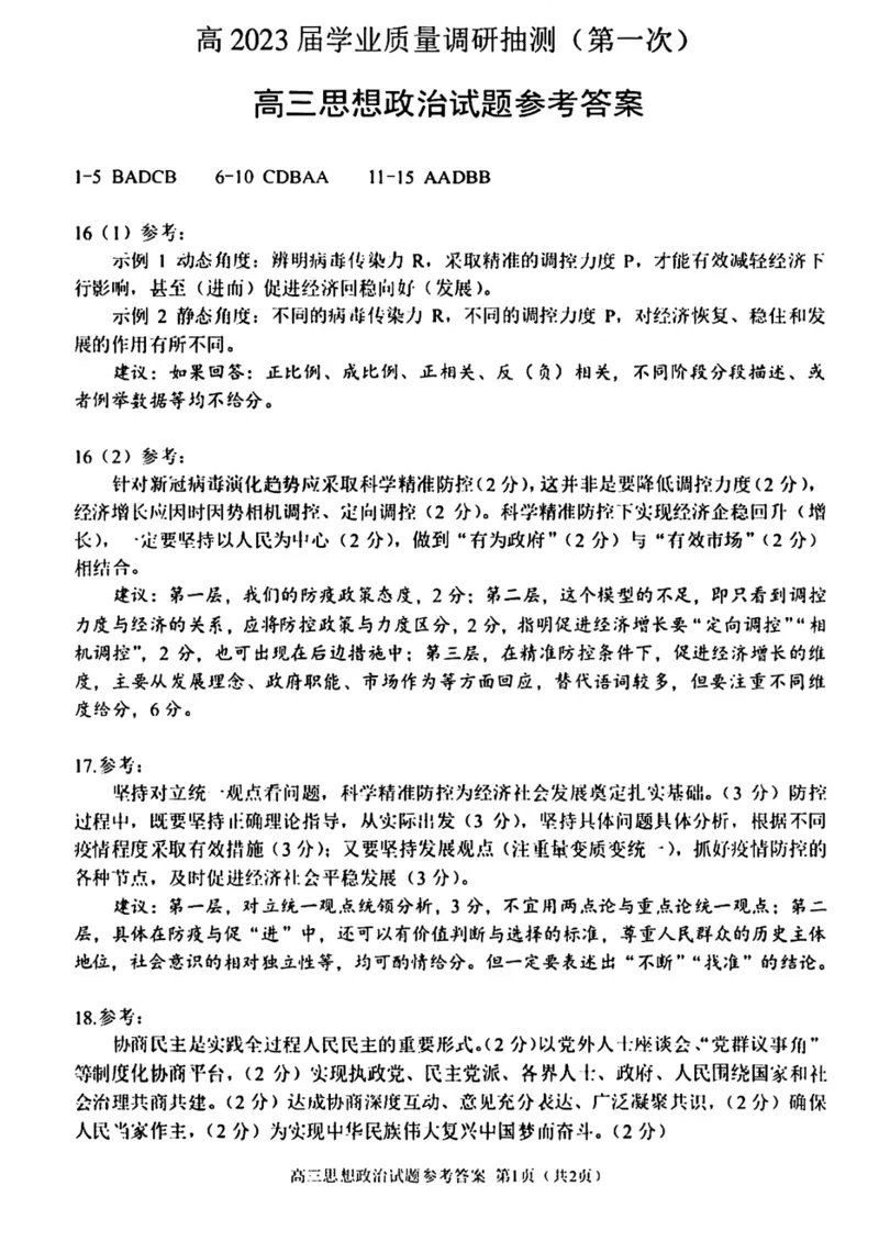 重庆主城区一诊高2023届学业质量调研抽测（第一次）政治_8.2025政治总复习_2023年新高考资料_3政治高考模拟题_新高考