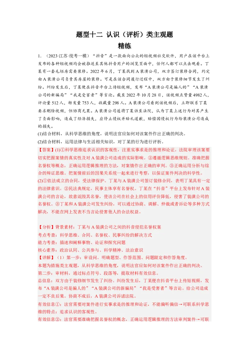 题型十二认识（评析）类主观题精练（解析版）_8.2025政治总复习_2023年新高考资料_二轮复习_2023年高考政治毕业班二轮热点题型归纳与变式演练（新高考专用）