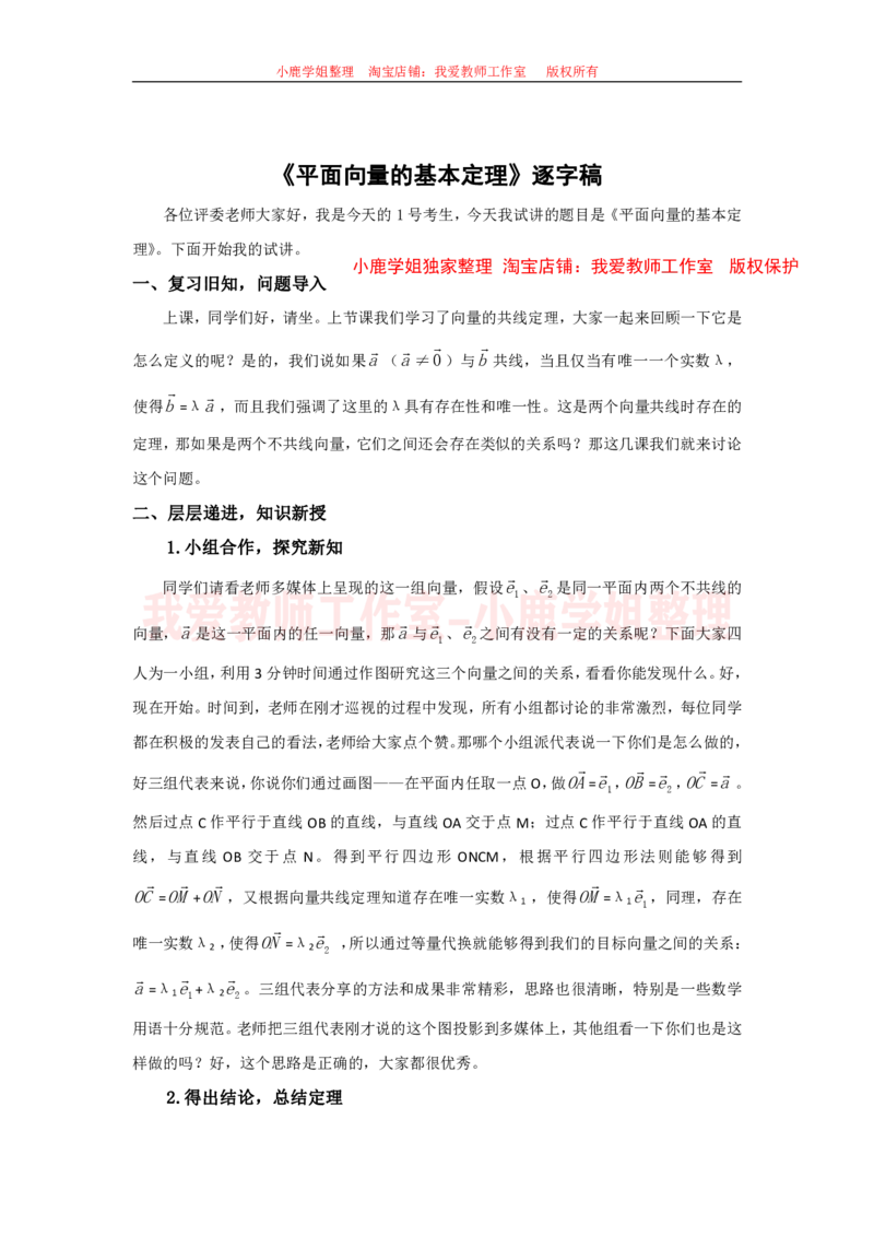 13高中数学试讲稿《平面向量的基本定理》_教资初高中_教资面试2025教资面试备考资料合集_教资面试资料合集_2025教资面试资料_25上教资面试中学合集_教资面试逐字稿_版本三试讲稿35