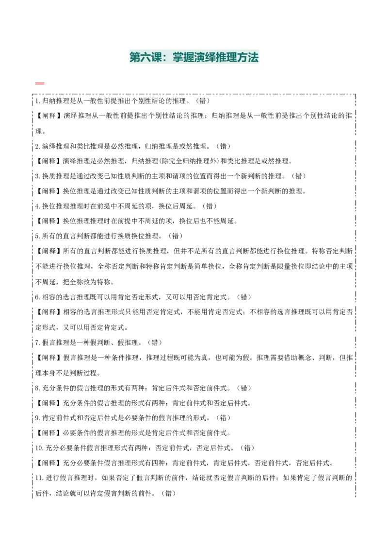 选择性必修三+《逻辑与思维》易混易错-上好课2025年高考政治一轮复习知识清单_8.2025政治总复习_2025年新高考资料_一轮复习_2025年高考政治一轮复习知识清单